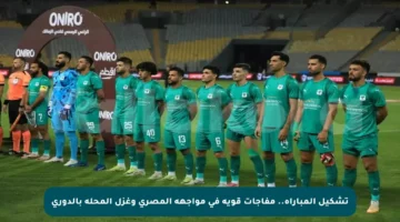 تشكيل المباراة.. مفاجآت قوية في مواجهة المصري وغزل المحلة بالدوري